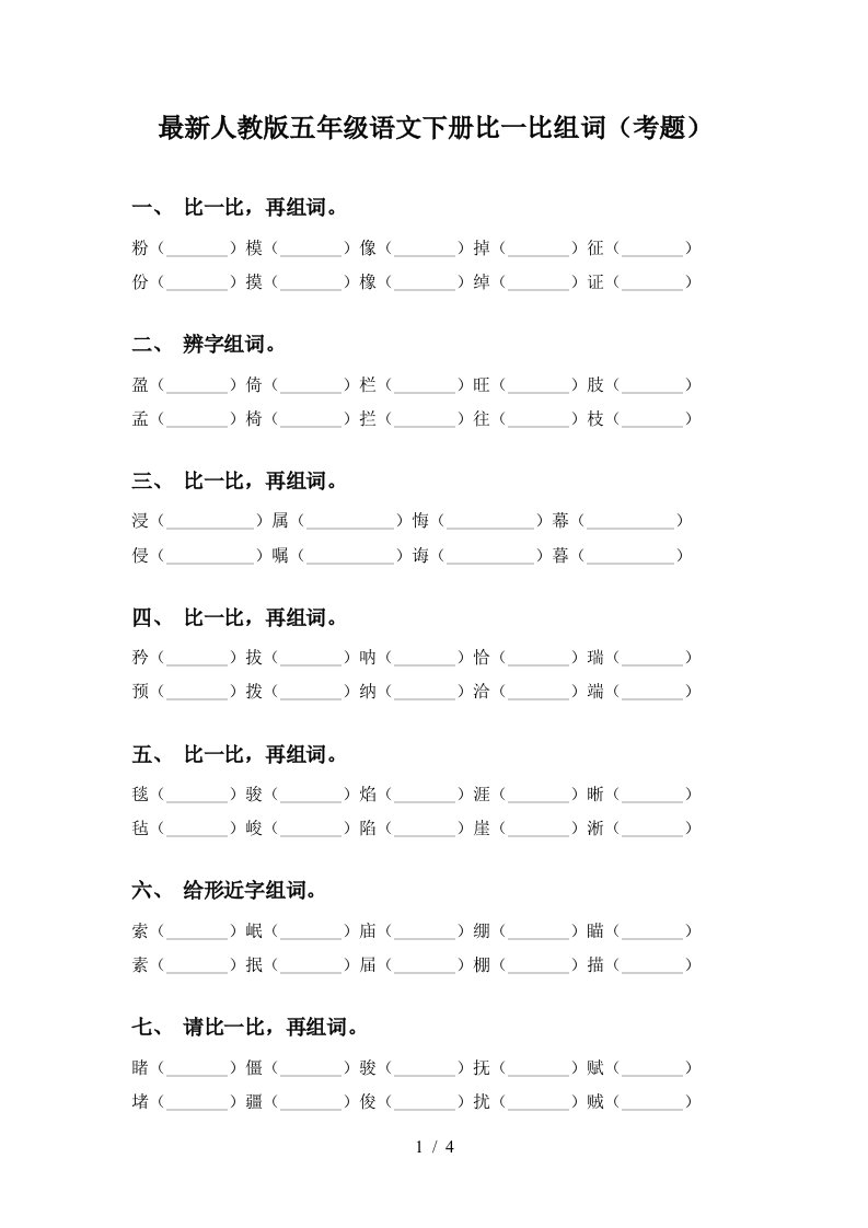 最新人教版五年级语文下册比一比组词考题