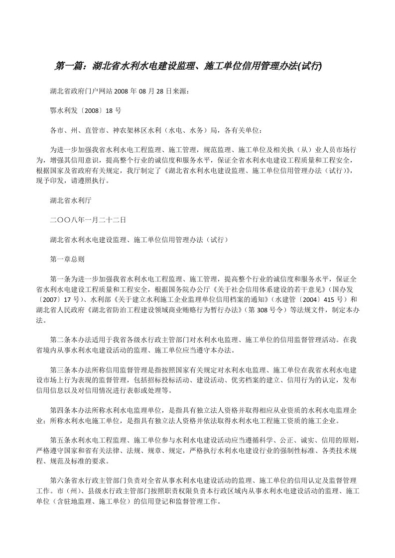 湖北省水利水电建设监理、施工单位信用管理办法(试行)[修改版]