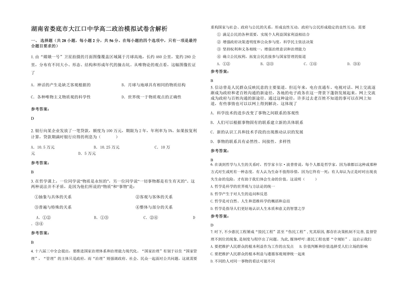 湖南省娄底市大江口中学高二政治模拟试卷含解析