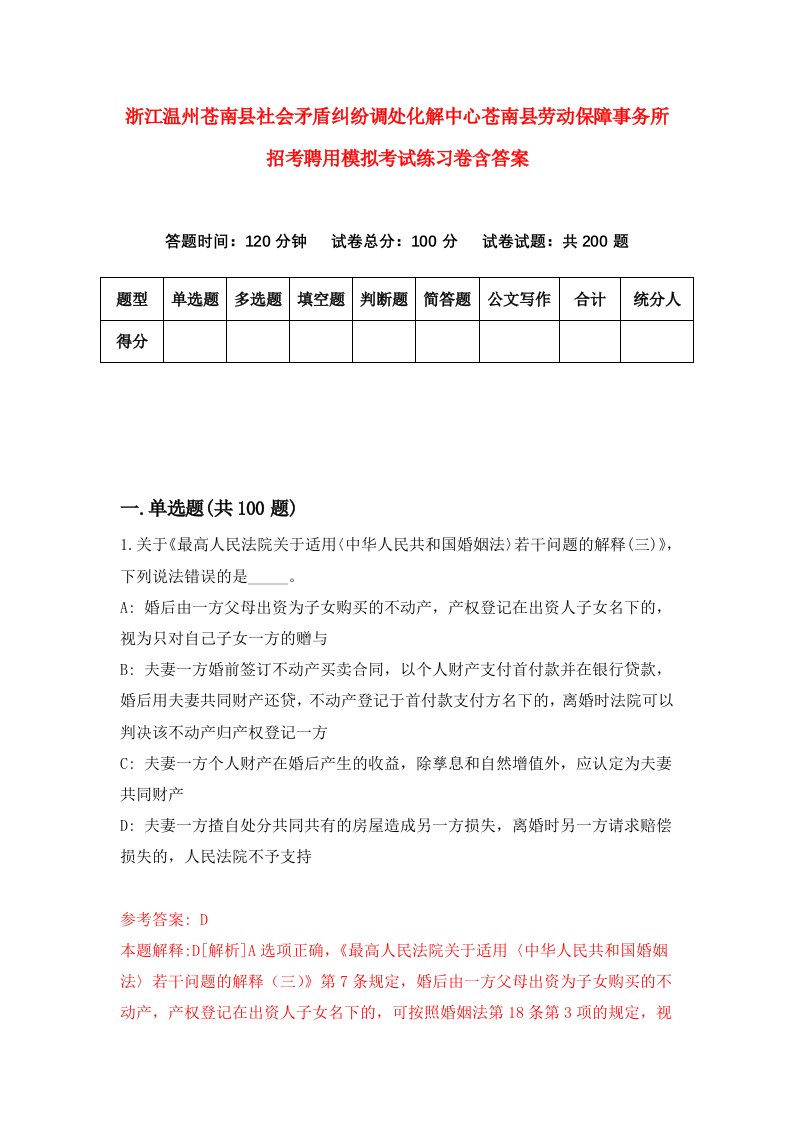 浙江温州苍南县社会矛盾纠纷调处化解中心苍南县劳动保障事务所招考聘用模拟考试练习卷含答案第8次