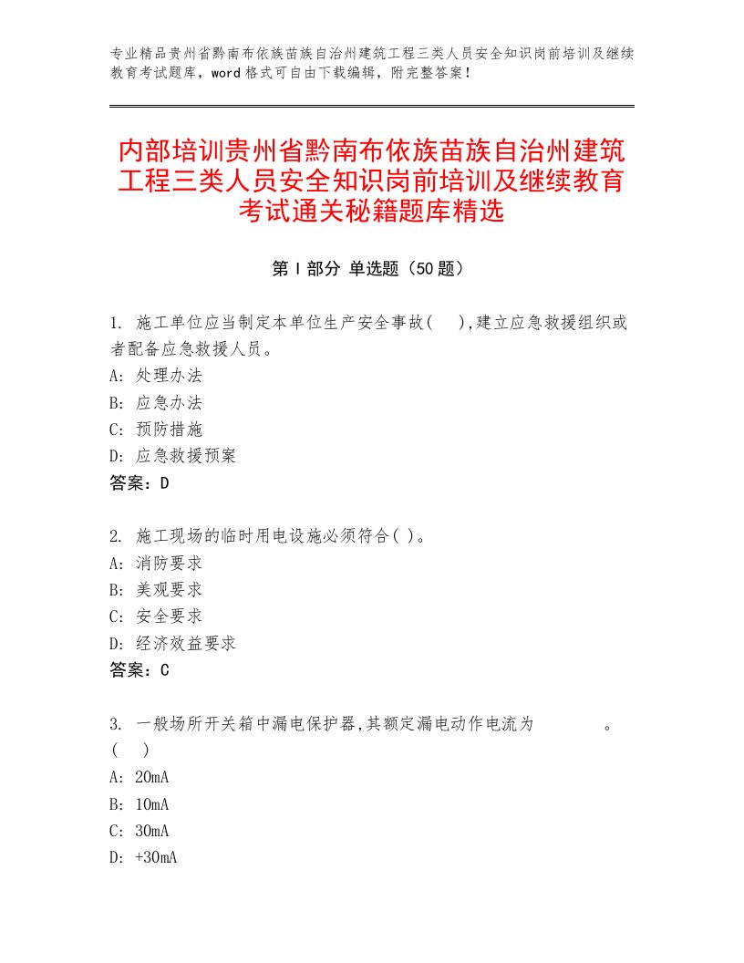 内部培训贵州省黔南布依族苗族自治州建筑工程三类人员安全知识岗前培训及继续教育考试通关秘籍题库精选