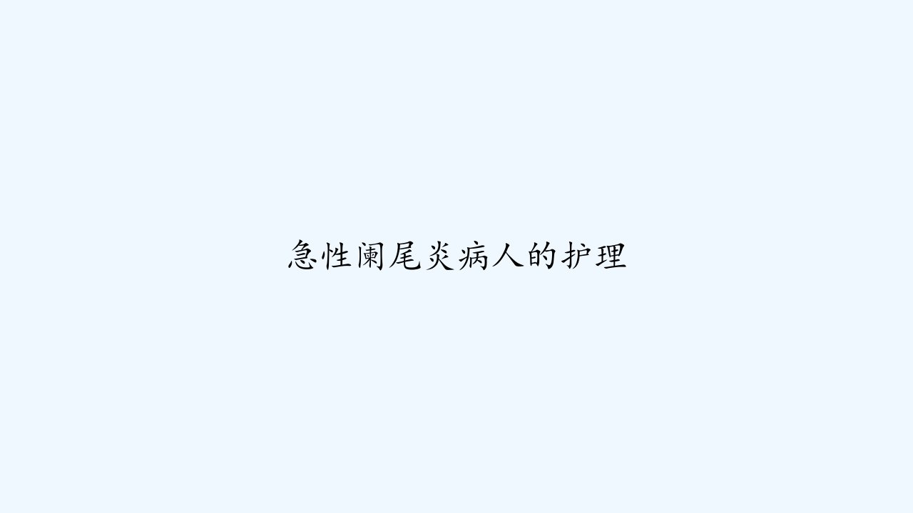 急性阑尾炎病人的护理