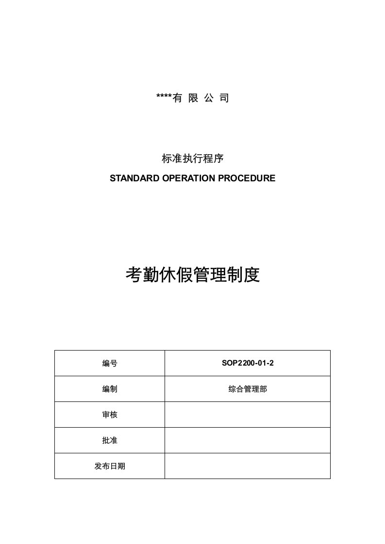 SOP2200-01-2考勤休假管理制度