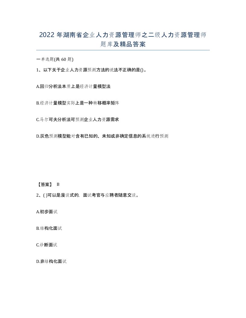 2022年湖南省企业人力资源管理师之二级人力资源管理师题库及答案