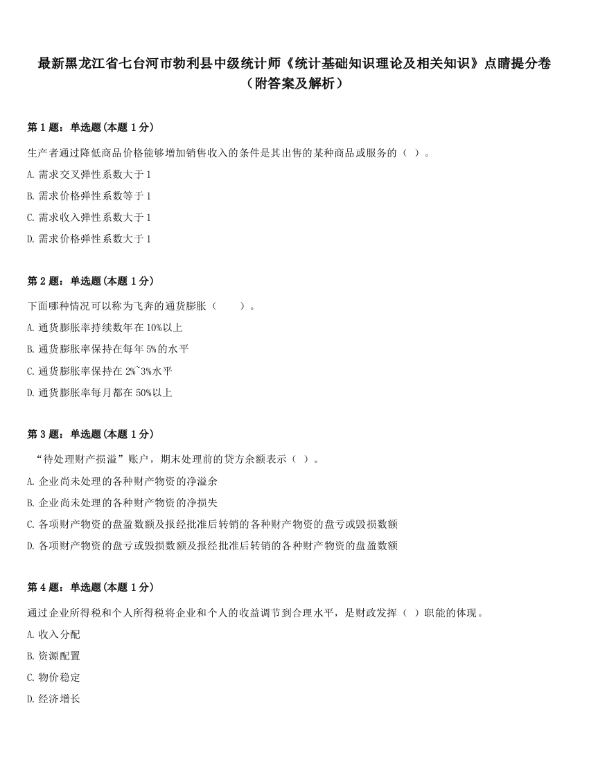 最新黑龙江省七台河市勃利县中级统计师《统计基础知识理论及相关知识》点睛提分卷（附答案及解析）