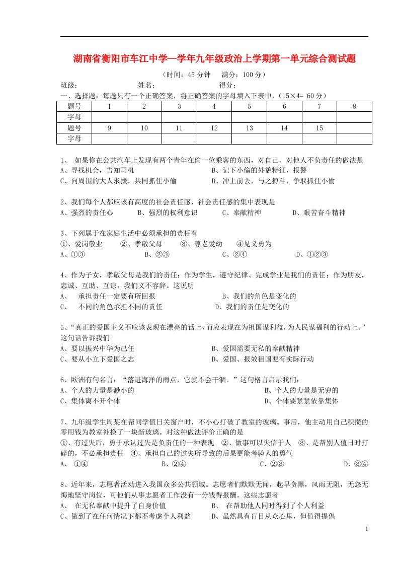 湖南省衡阳市车江中学九级政治上册