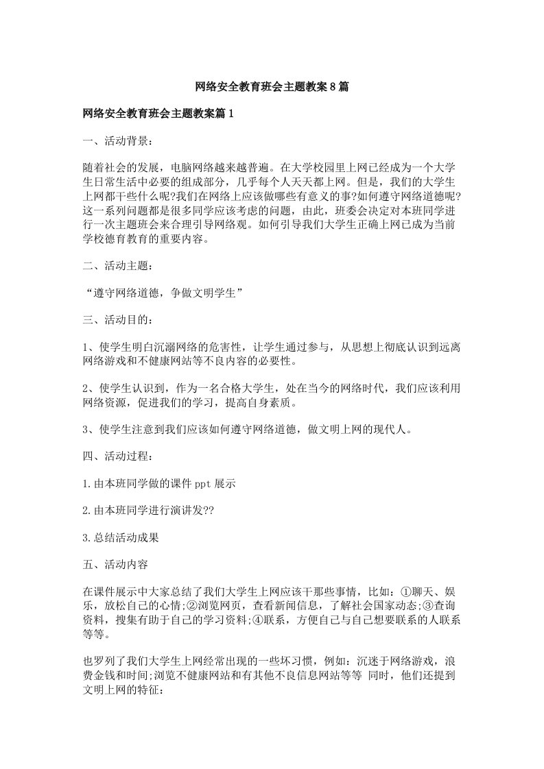 网络安全教育班会主题教案8篇