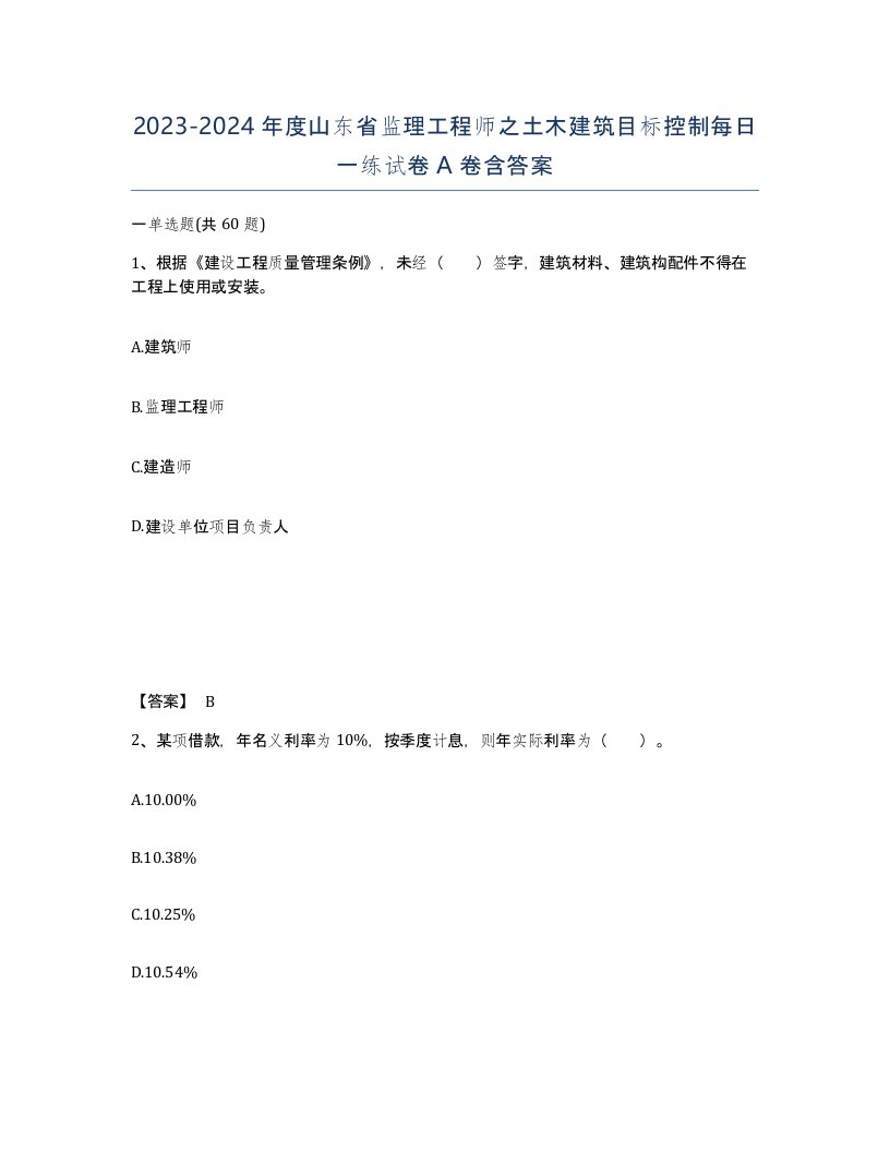 2023-2024年度山东省监理工程师之土木建筑目标控制每日一练试卷A卷含答案