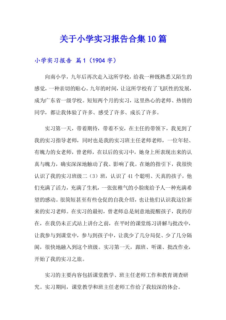 关于小学实习报告合集10篇