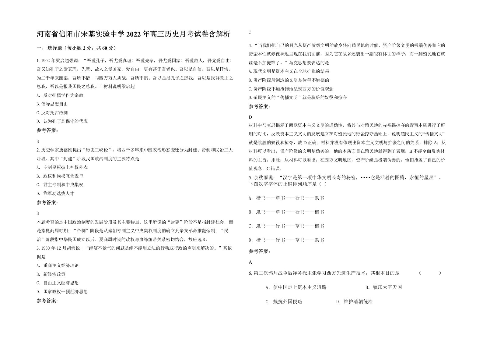 河南省信阳市宋基实验中学2022年高三历史月考试卷含解析