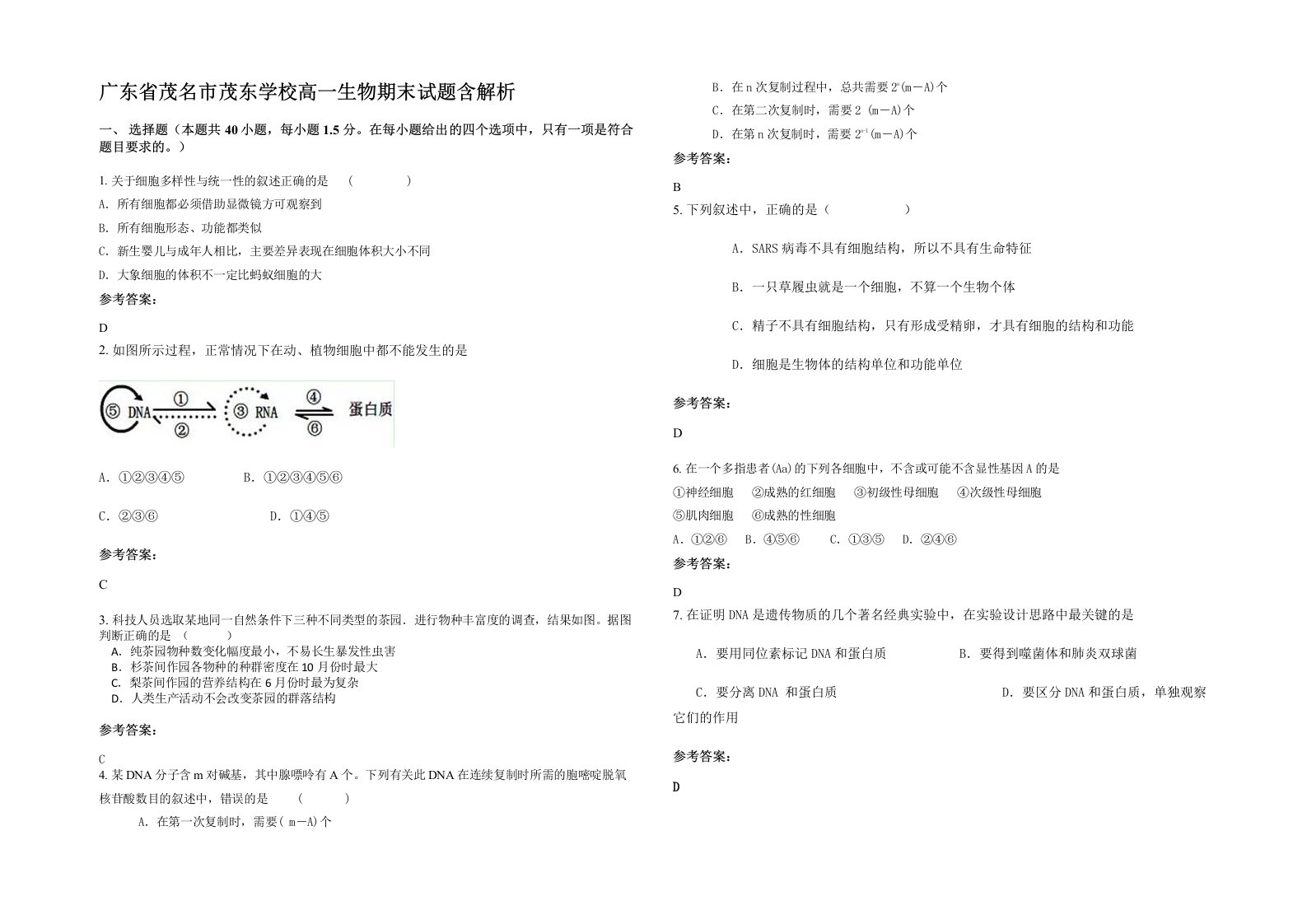 广东省茂名市茂东学校高一生物期末试题含解析