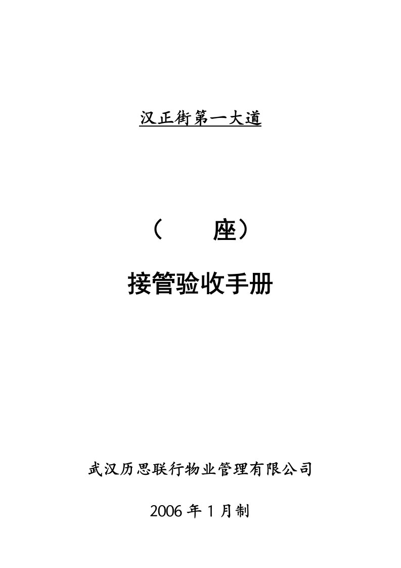 汉正街第一大道接管验收手册