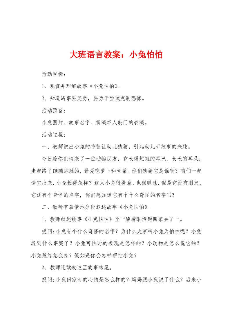 大班语言教案：小兔怕怕