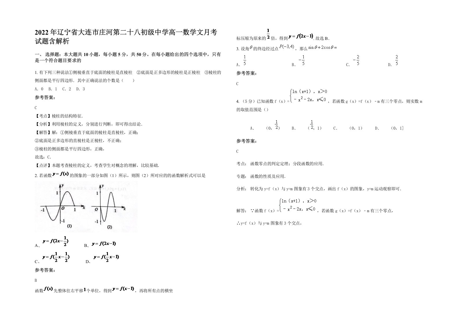 2022年辽宁省大连市庄河第二十八初级中学高一数学文月考试题含解析