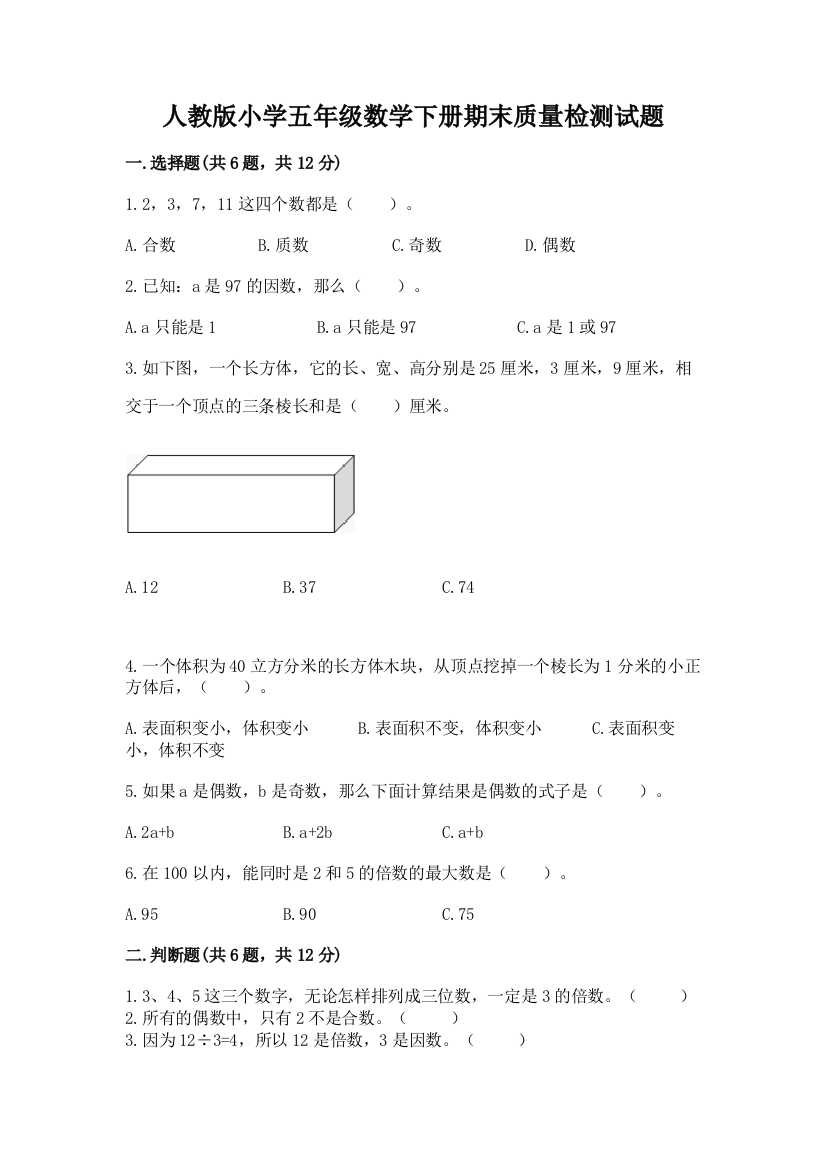 人教版小学五年级数学下册期末质量检测试题精品【有一套】