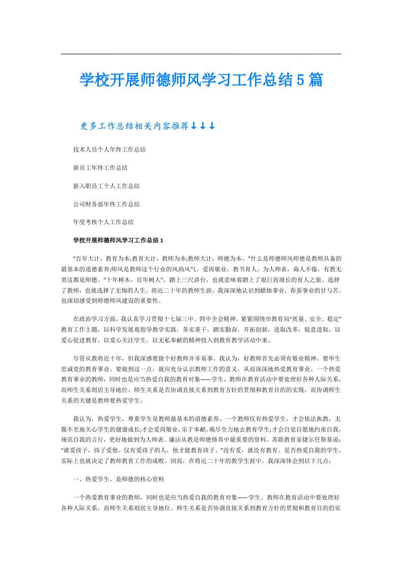 学校开展师德师风学习工作总结5篇