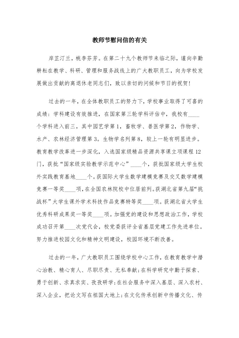 教师节慰问信的有关