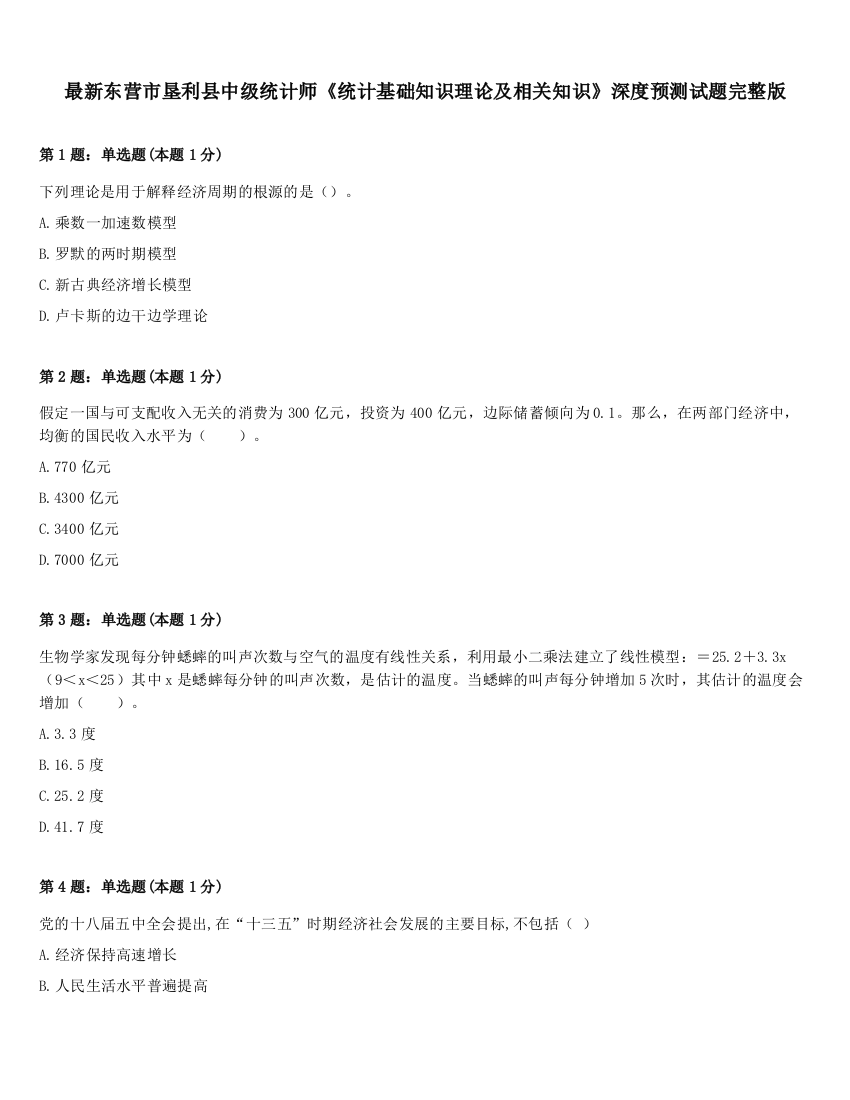 最新东营市垦利县中级统计师《统计基础知识理论及相关知识》深度预测试题完整版