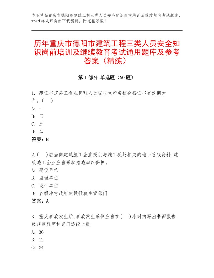 历年重庆市德阳市建筑工程三类人员安全知识岗前培训及继续教育考试通用题库及参考答案（精练）