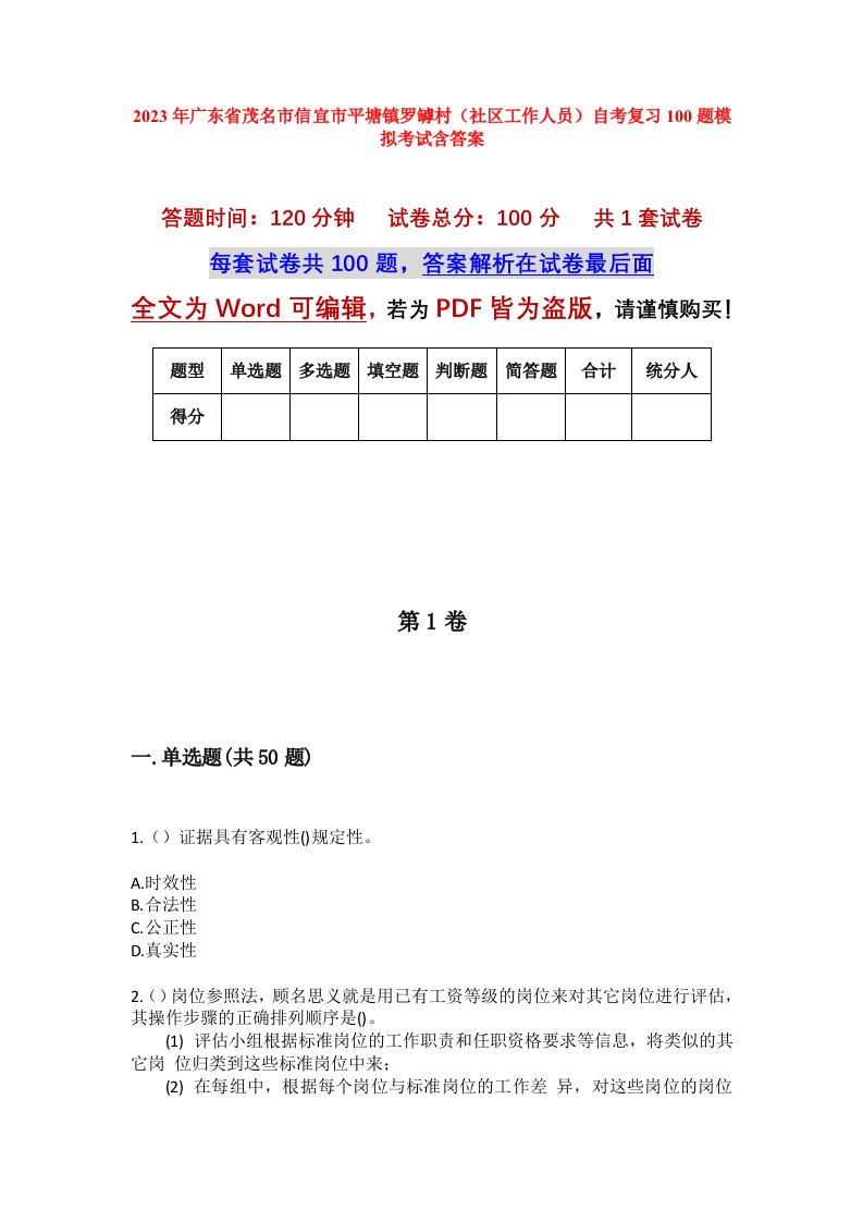 2023年广东省茂名市信宜市平塘镇罗罅村社区工作人员自考复习100题模拟考试含答案