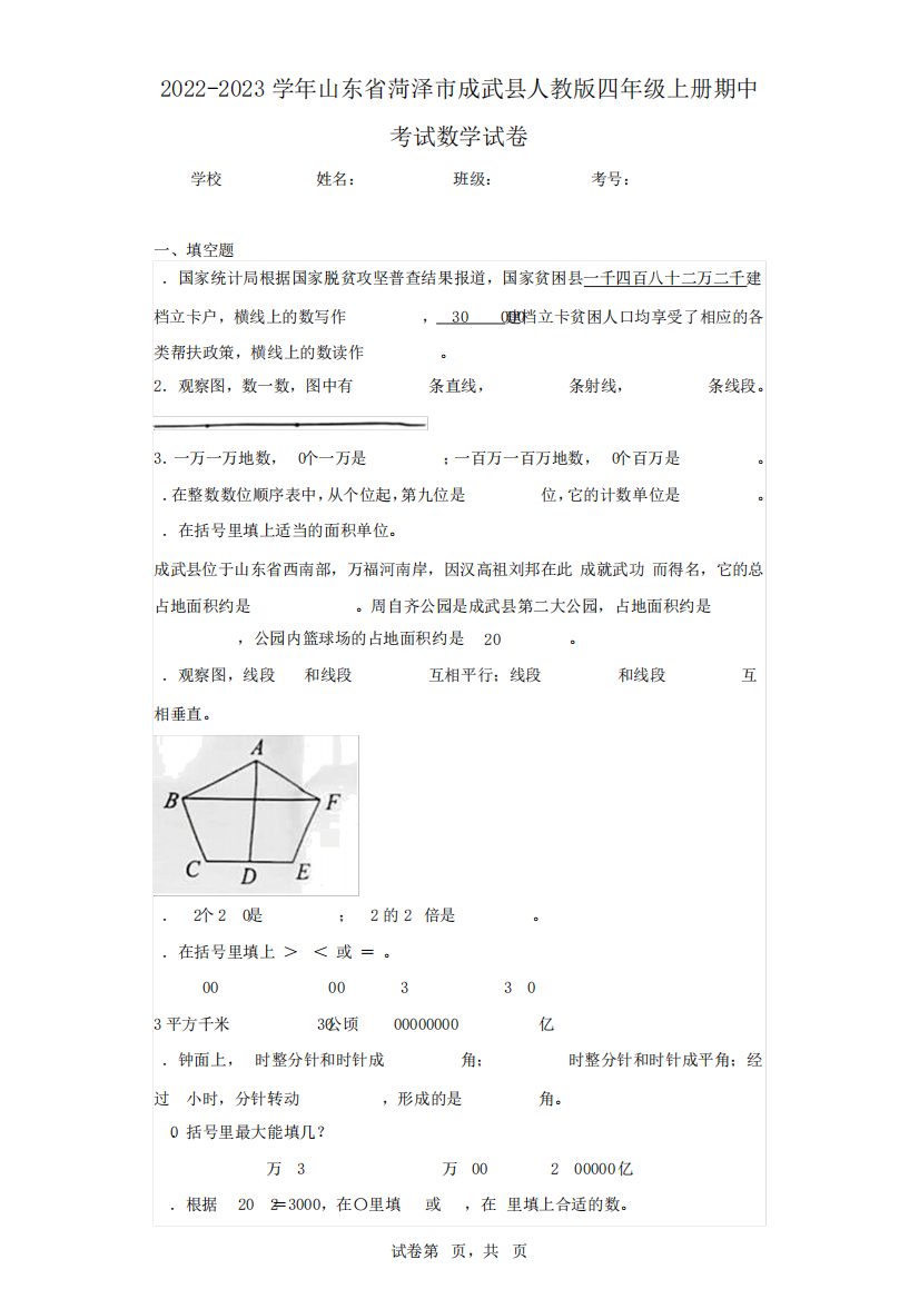 成武县人教版四年级上册期中考试数学试卷(含答案解析)