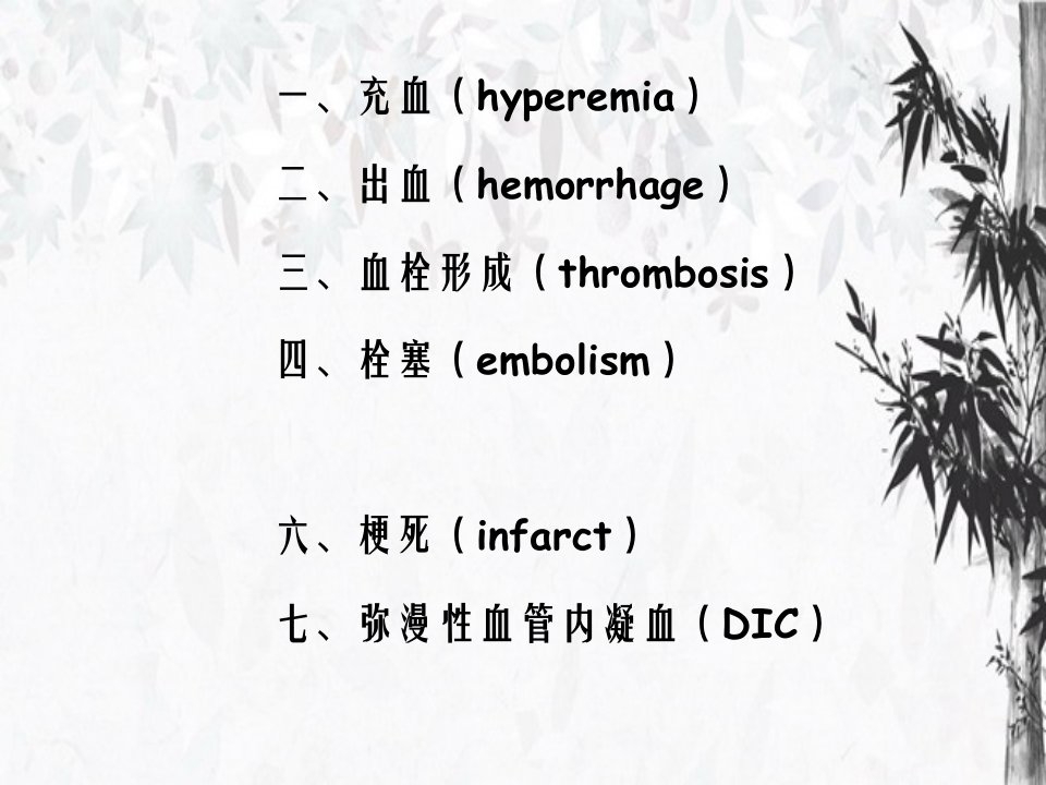 病理学二局部血液循环障碍详解