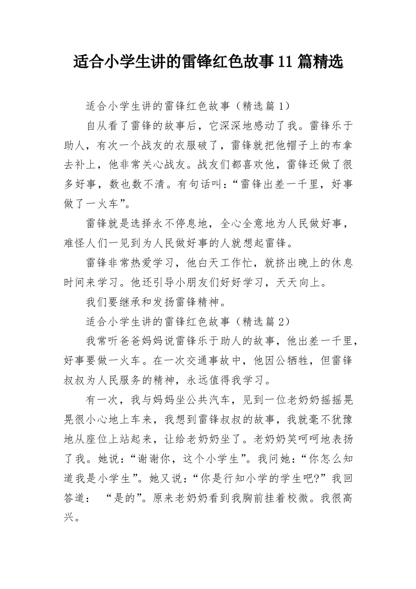 适合小学生讲的雷锋红色故事11篇精选