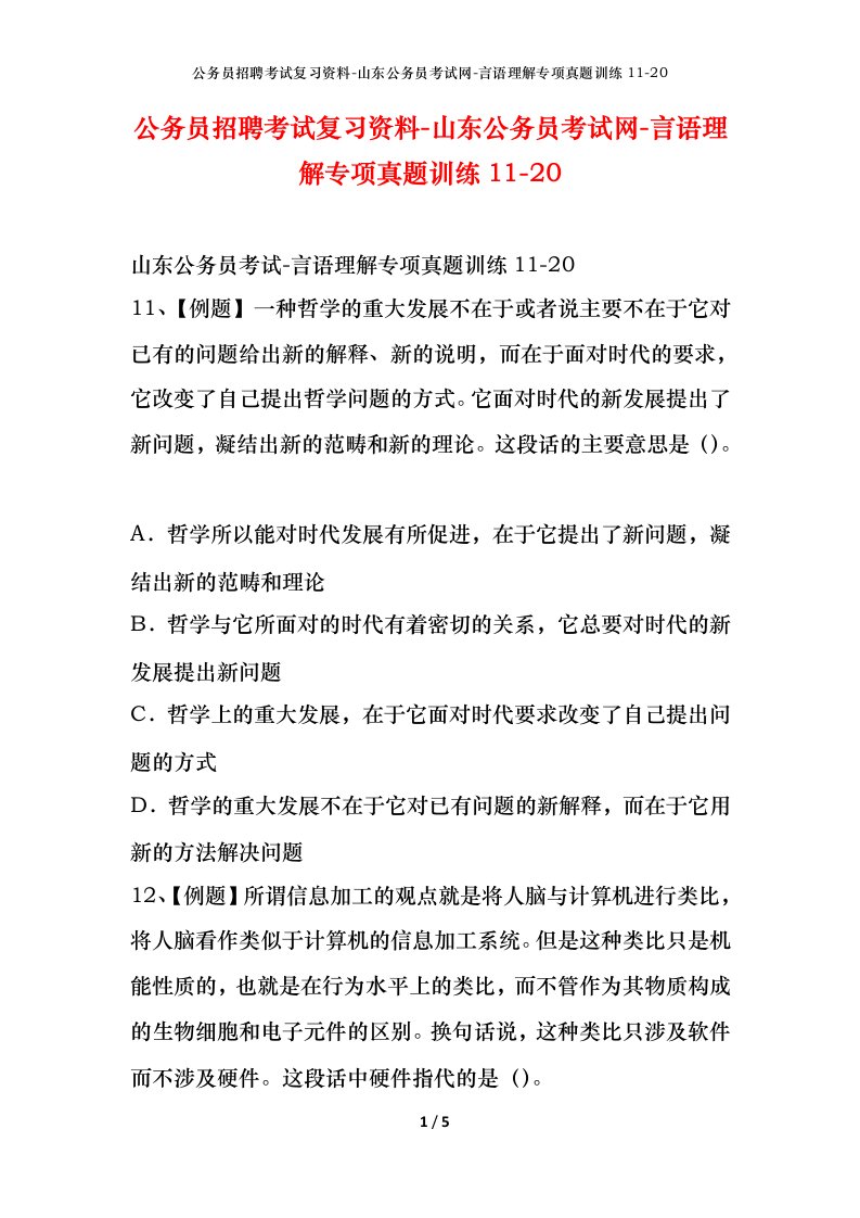 公务员招聘考试复习资料-山东公务员考试网-言语理解专项真题训练11-20