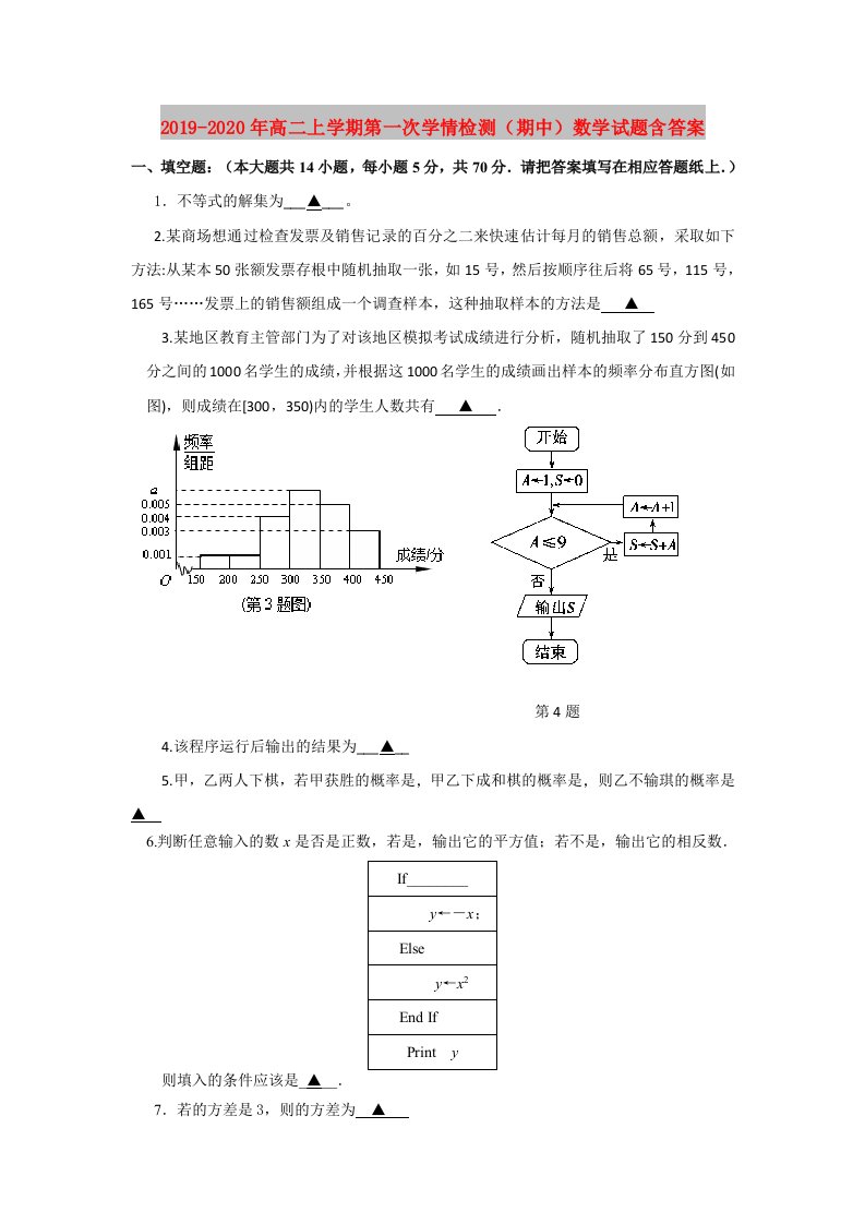 2019-2020年高二上学期第一次学情检测（期中）数学试题含答案