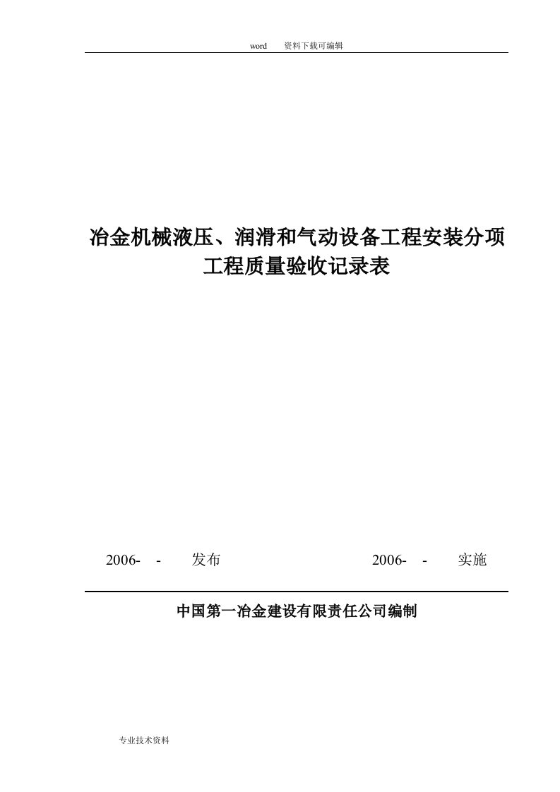 7《液压润滑规范验收》验收记录表