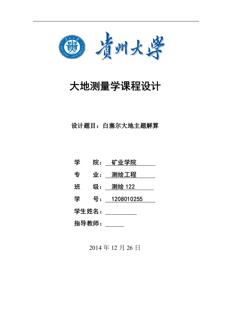 大地测量学课程设计-白塞尔大地主题解算