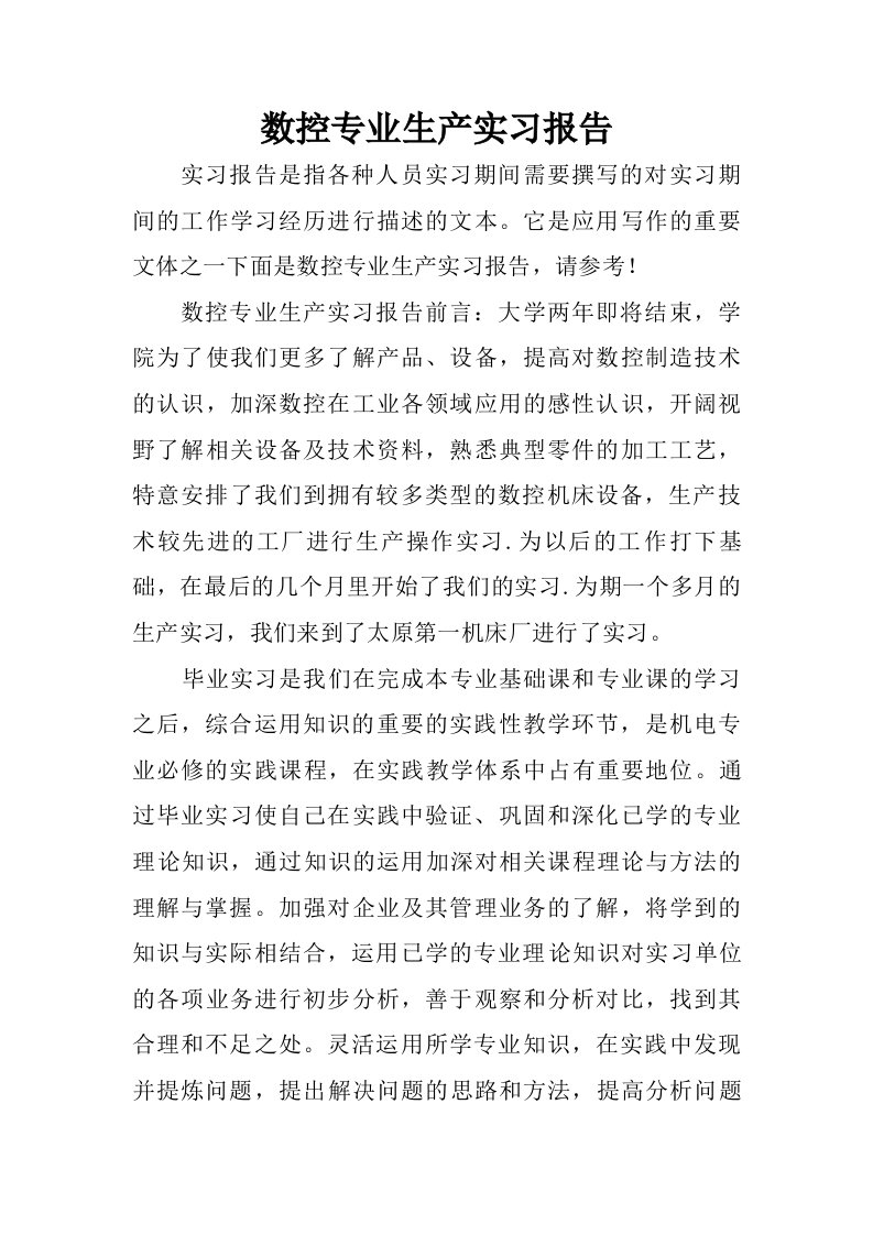 数控专业生产实习报告.doc