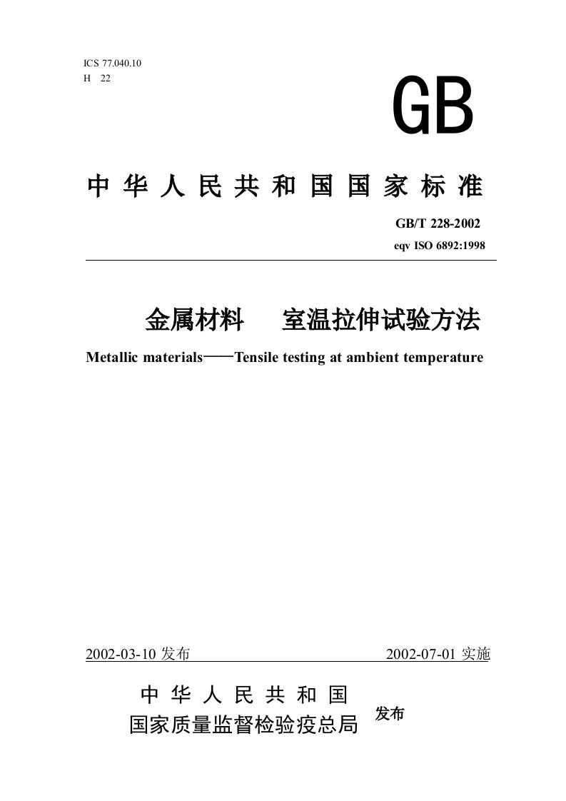 GBT228-金属材料