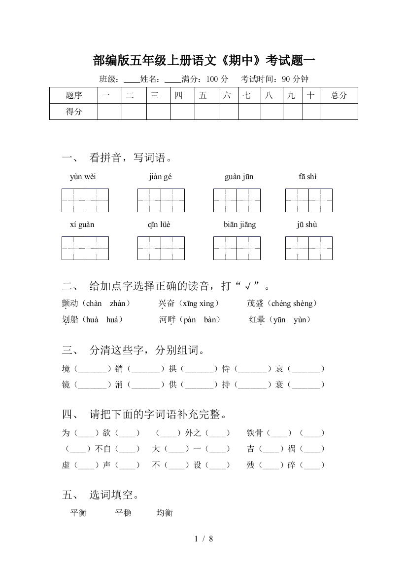 部编版五年级上册语文《期中》考试题一