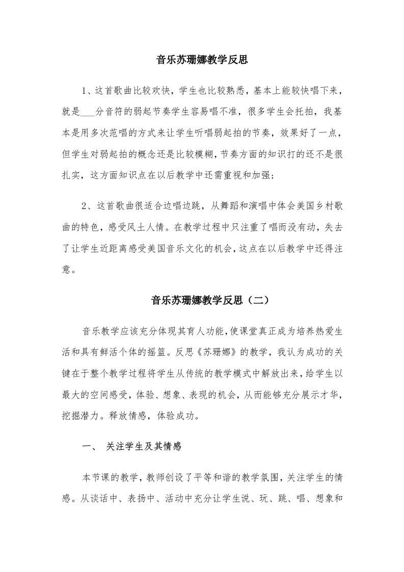 音乐苏珊娜教学反思