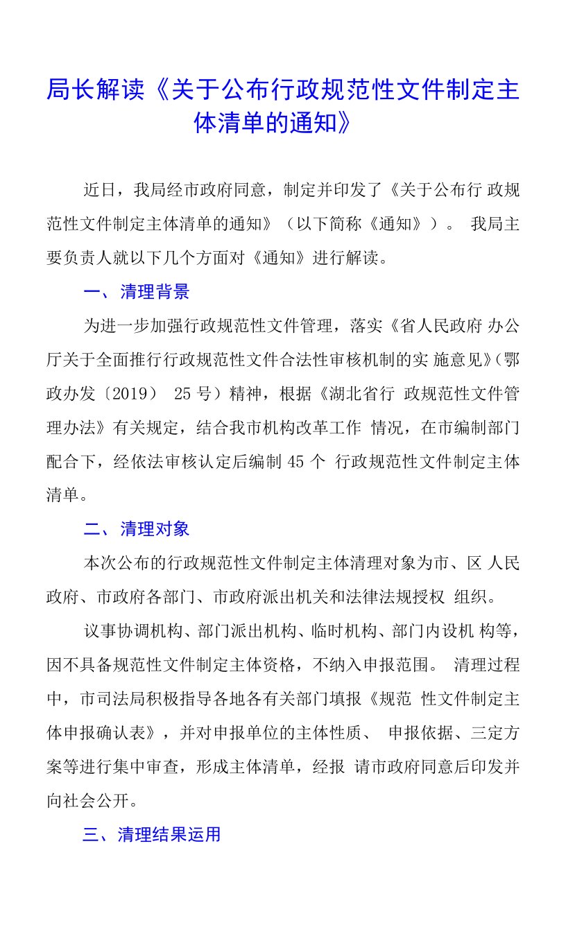 局长解读《关于公布行政规范性文件制定主体清单的通知》