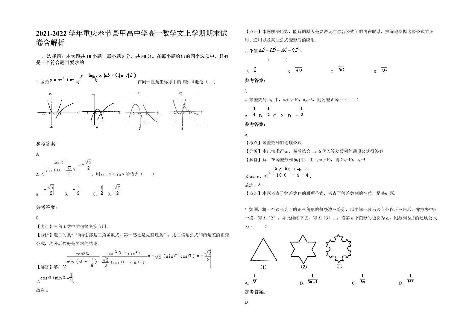 2021-2022学年重庆奉节县甲高中学高一数学文上学期期末试卷含解析