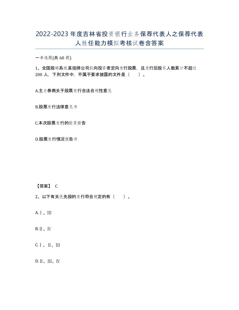 2022-2023年度吉林省投资银行业务保荐代表人之保荐代表人胜任能力模拟考核试卷含答案