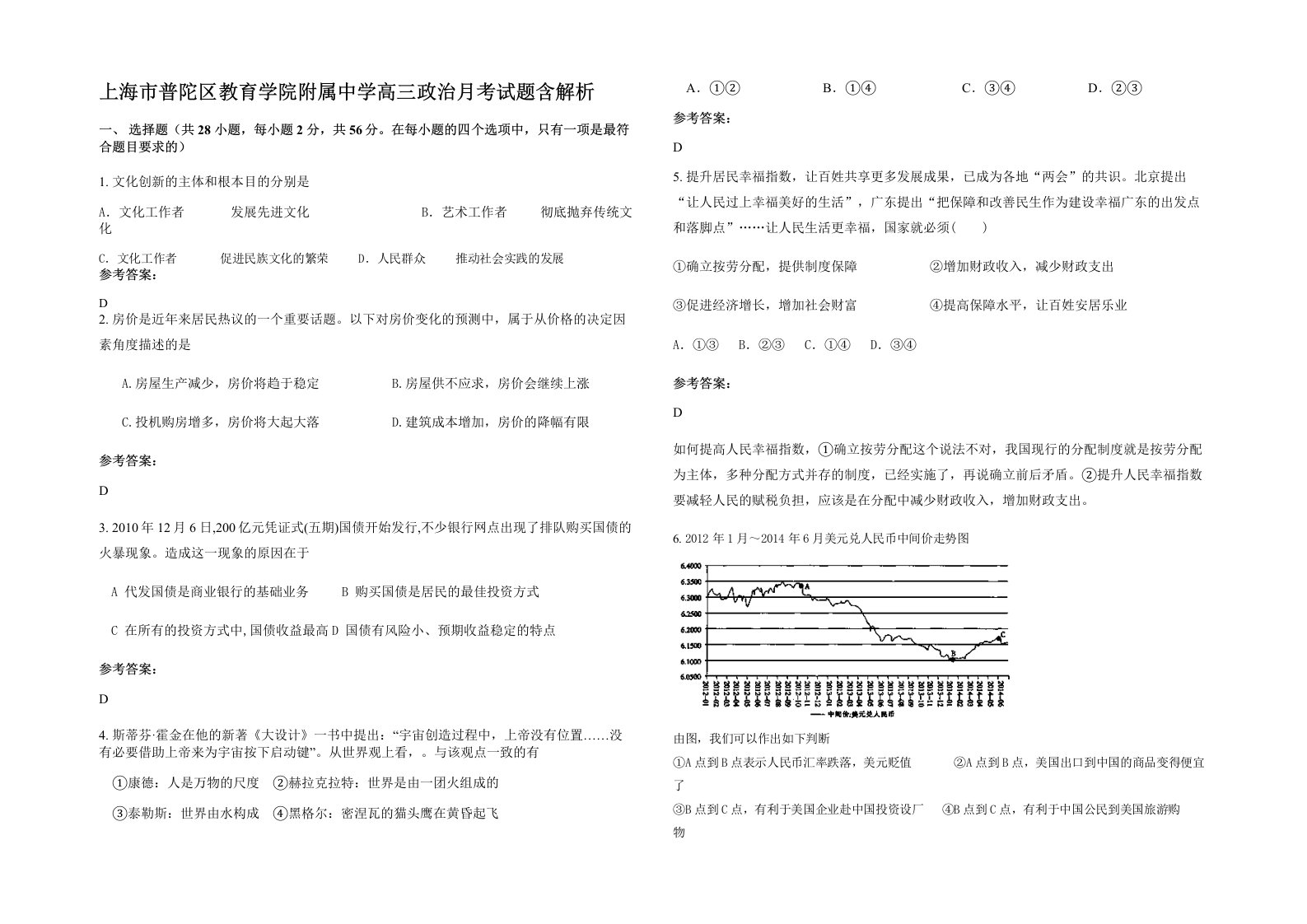 上海市普陀区教育学院附属中学高三政治月考试题含解析