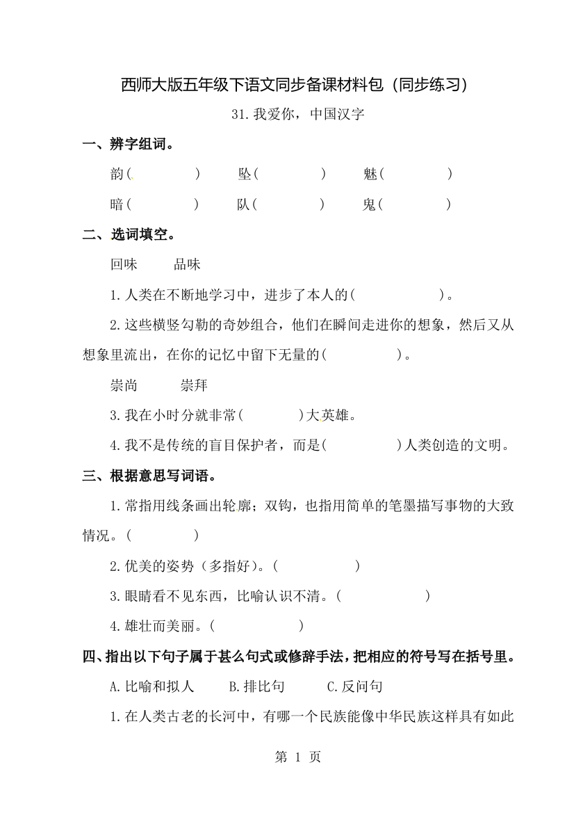 五年级下语文同步备课资料包（同步练习）31.我爱你，中国汉字_西师大版-经典教学教辅文档