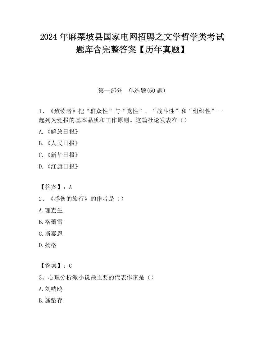 2024年麻栗坡县国家电网招聘之文学哲学类考试题库含完整答案【历年真题】