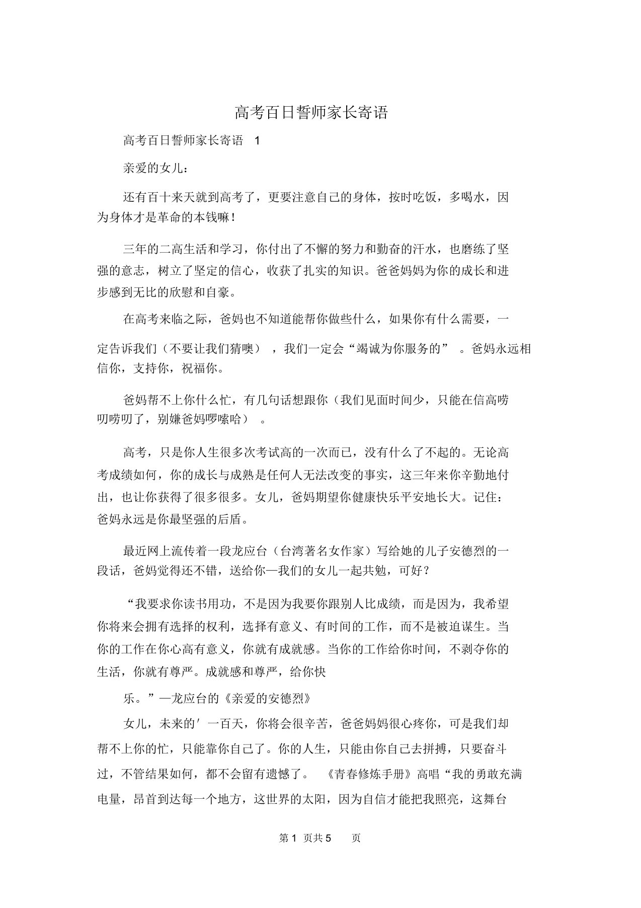 高考百日誓师家长寄语