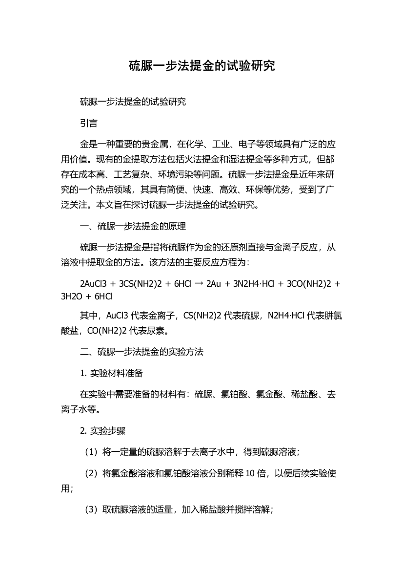 硫脲一步法提金的试验研究