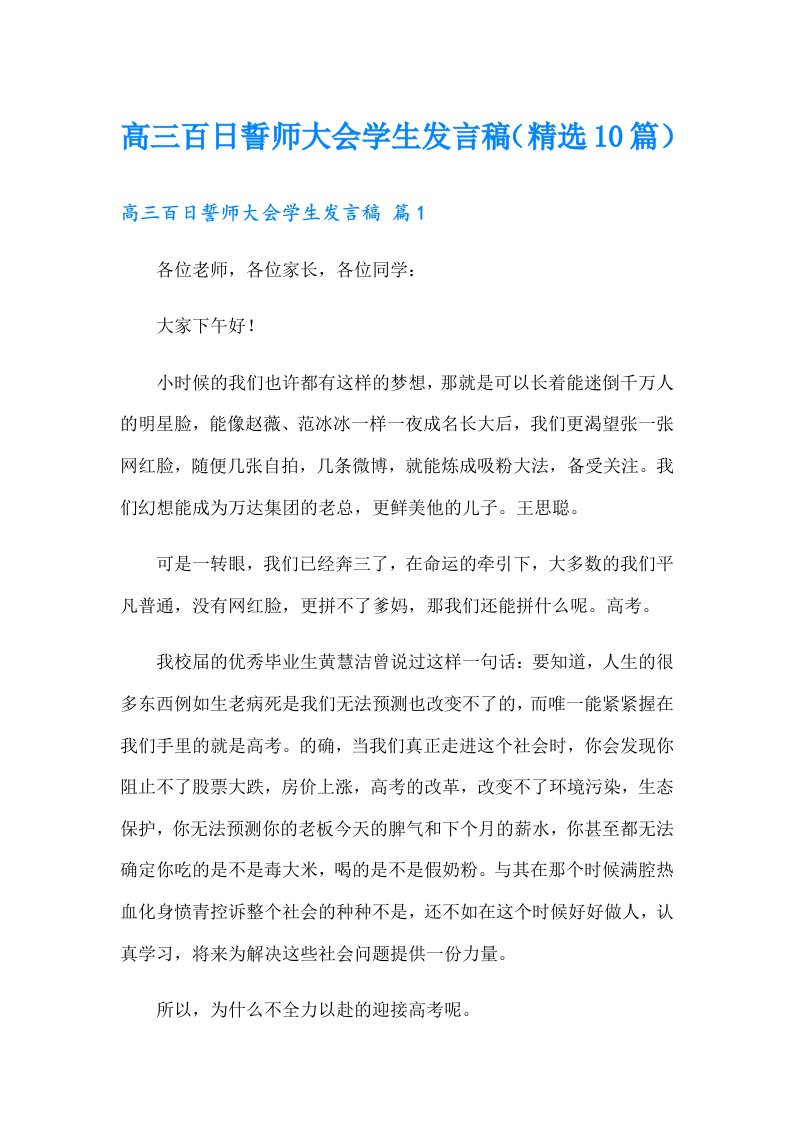 高三百日誓师大会学生发言稿（精选10篇）