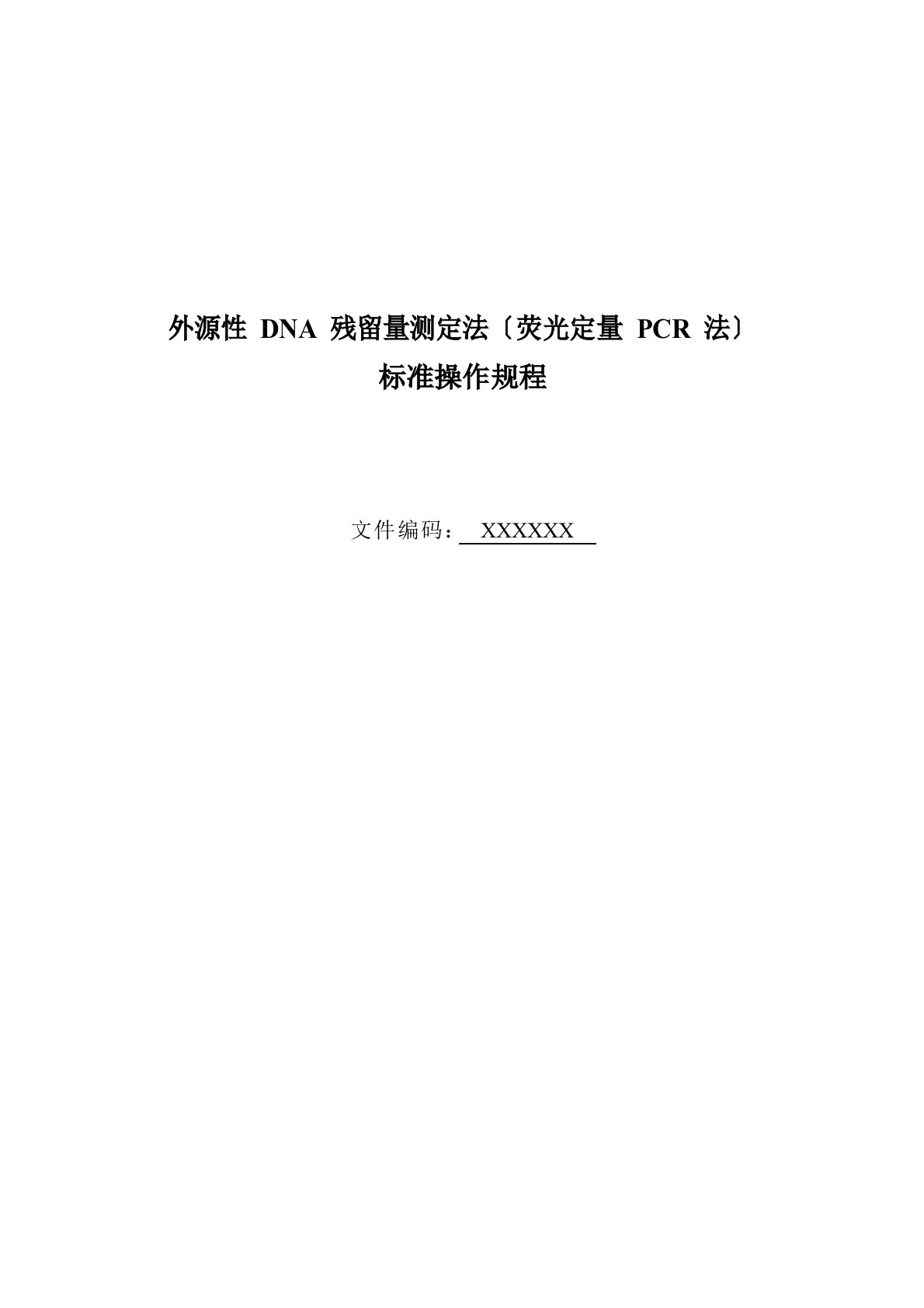 外源DNA残留量测定(荧光定量PCR法)标准操作规程SOP