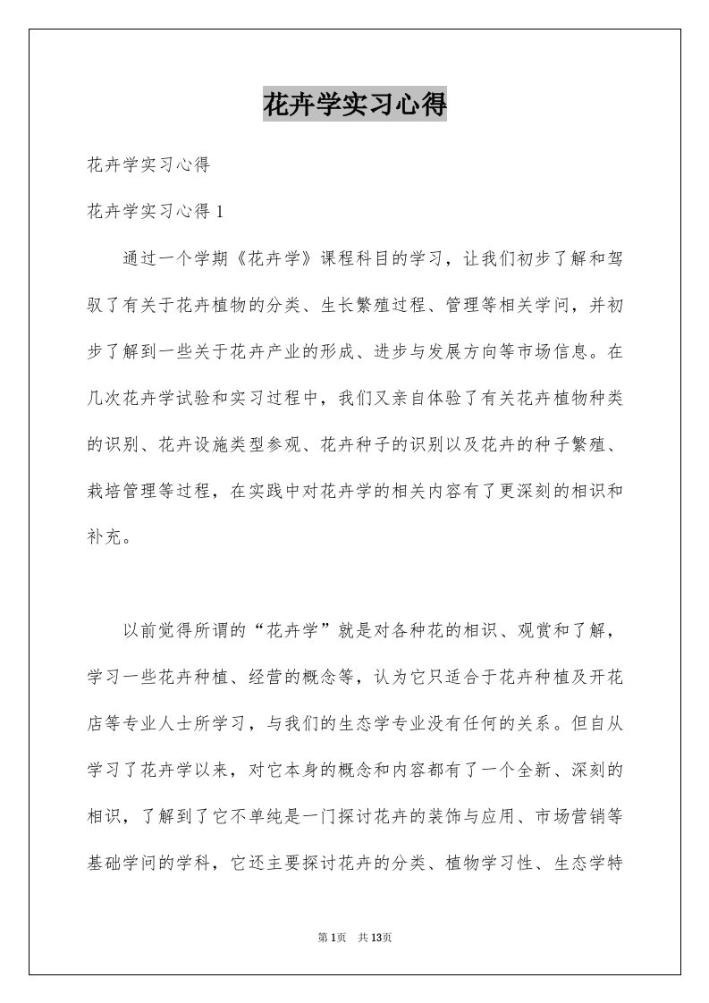 花卉学实习心得例文