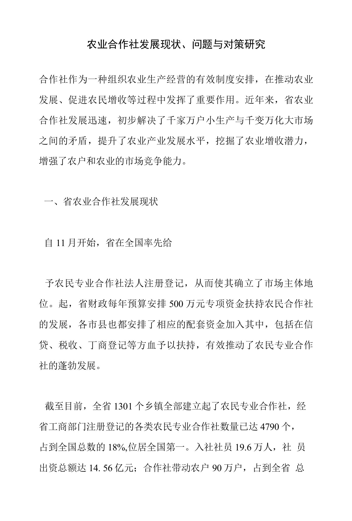 农业合作社发展现状、问题与对策研究