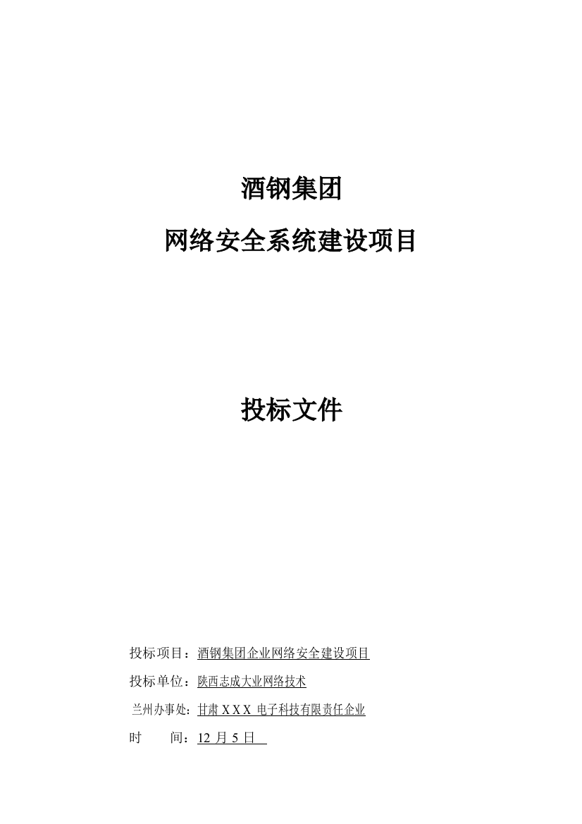 酒钢集团有限公司网络安全系统建设项目投标文件模板