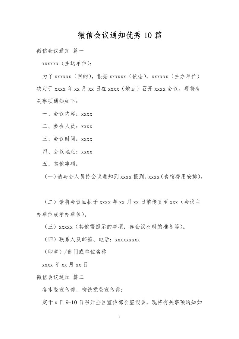 微信会议通知优秀10篇