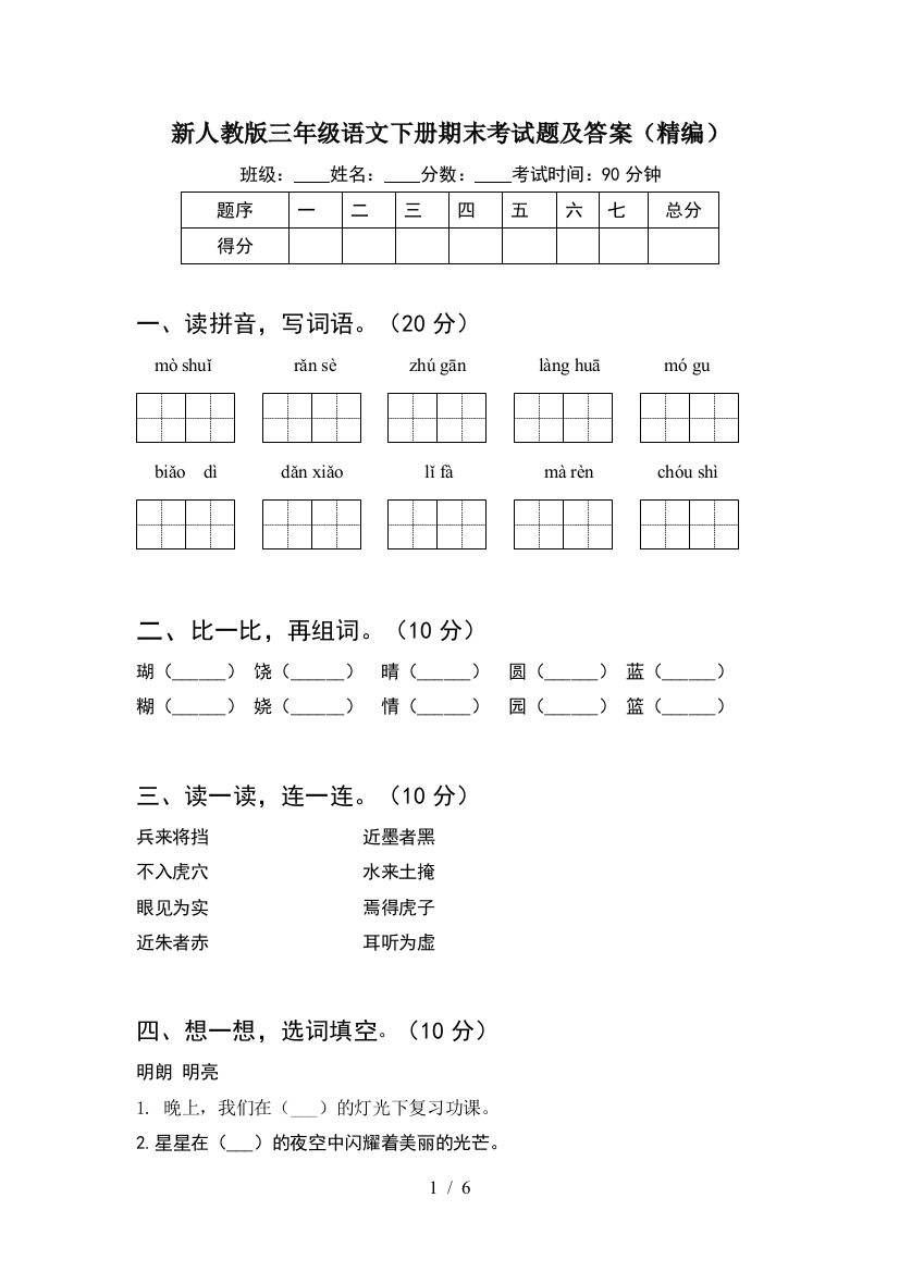 新人教版三年级语文下册期末考试题及答案(精编)